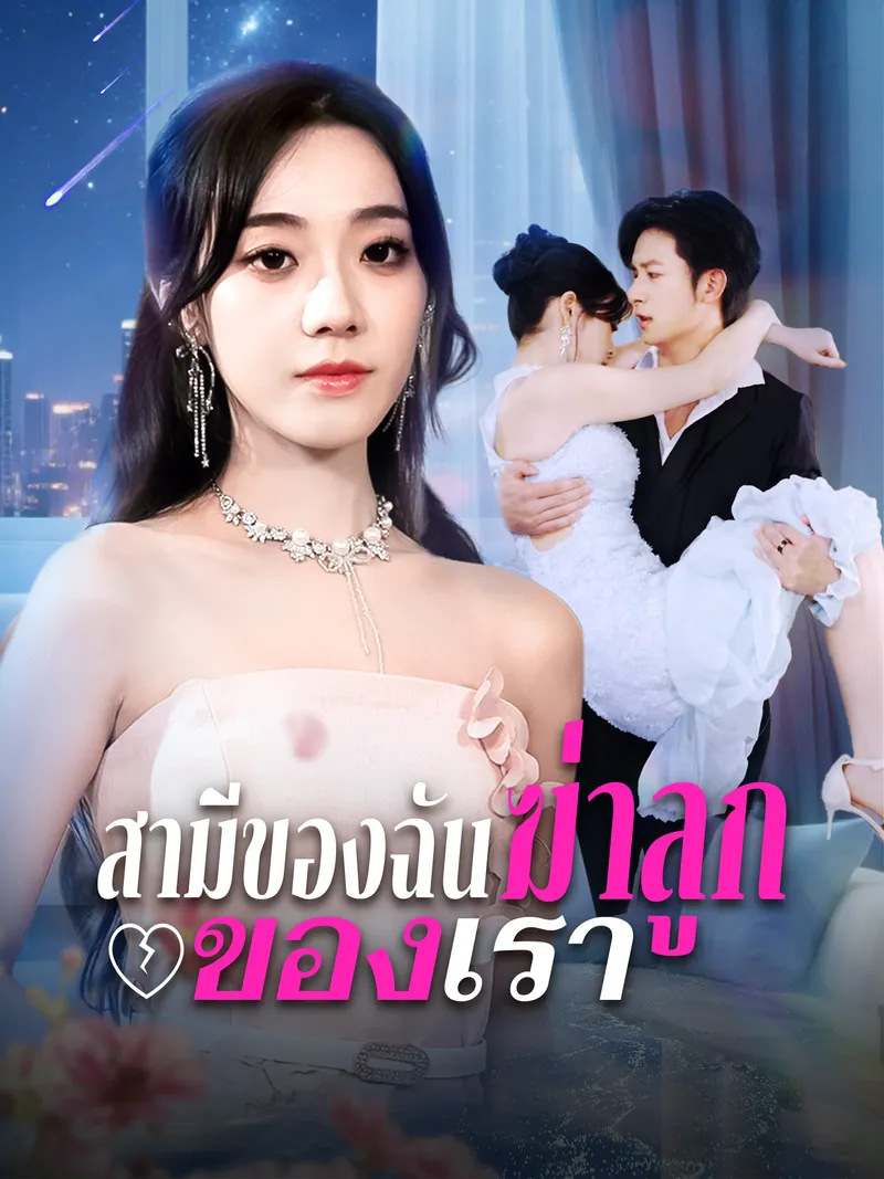 หน้าปกสามีของฉันฆ่าลูกของเรา