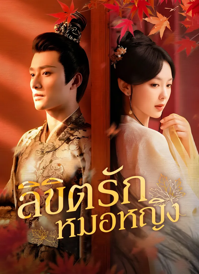 หน้าปก[พากย์ไทย] ลิขิตรักหมอหญิง