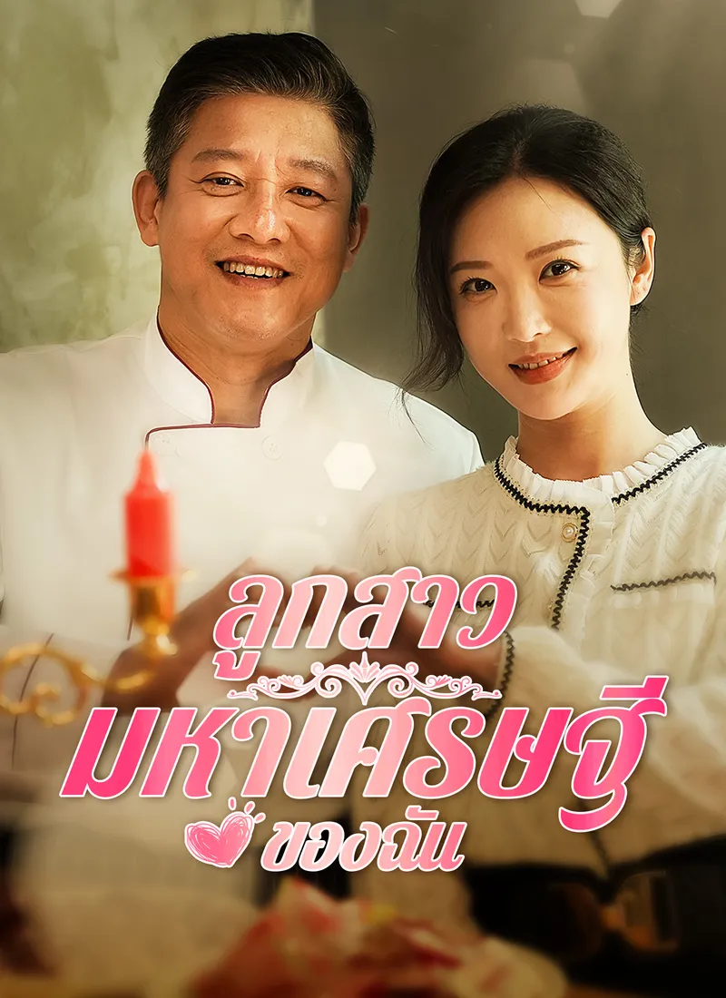 หน้าปกลูกสาวมหาเศรษฐีของฉัน