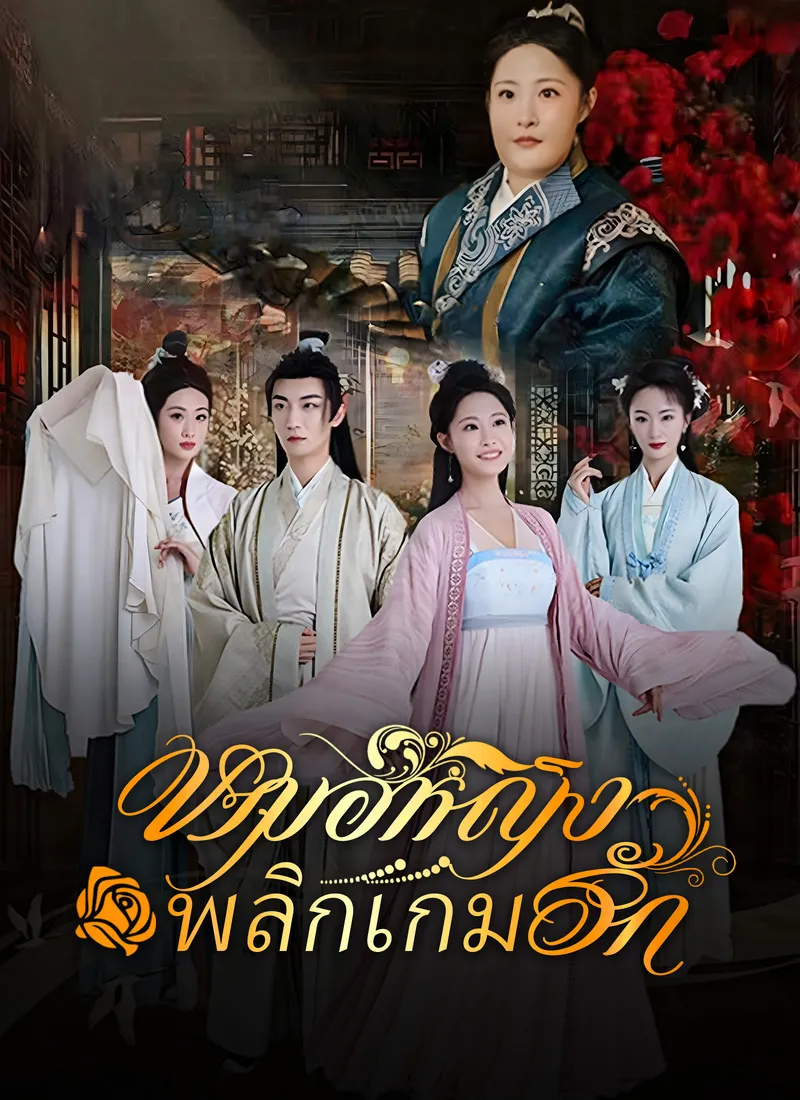 หน้าปกหมอหญิงพลิกเกมรัก
