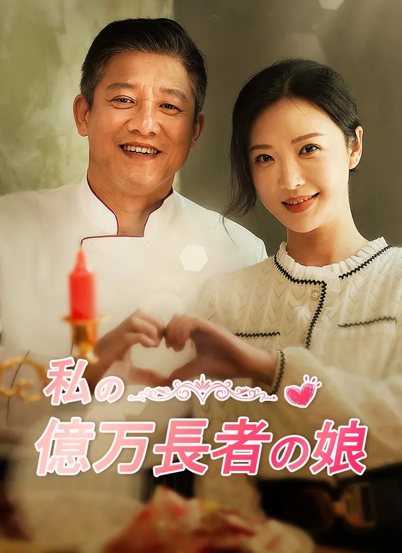 「私の億万長者の娘」のカバー画像