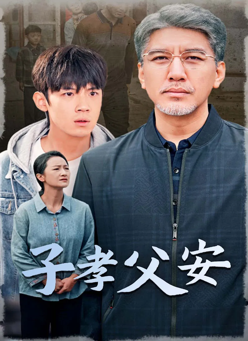 《子孝父安》封面
