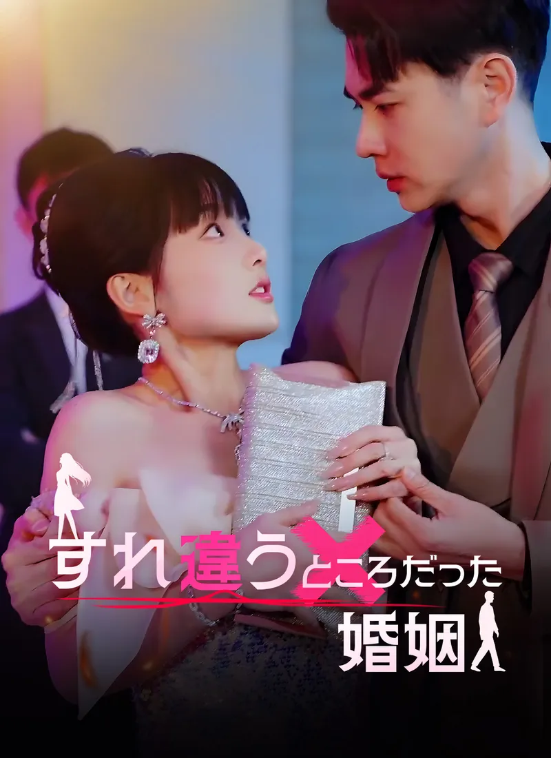 「[吹替] すれ違うところだった婚姻」のカバー画像
