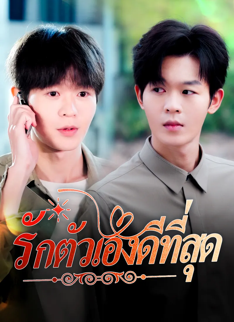 หน้าปกรักตัวเองดีที่สุด