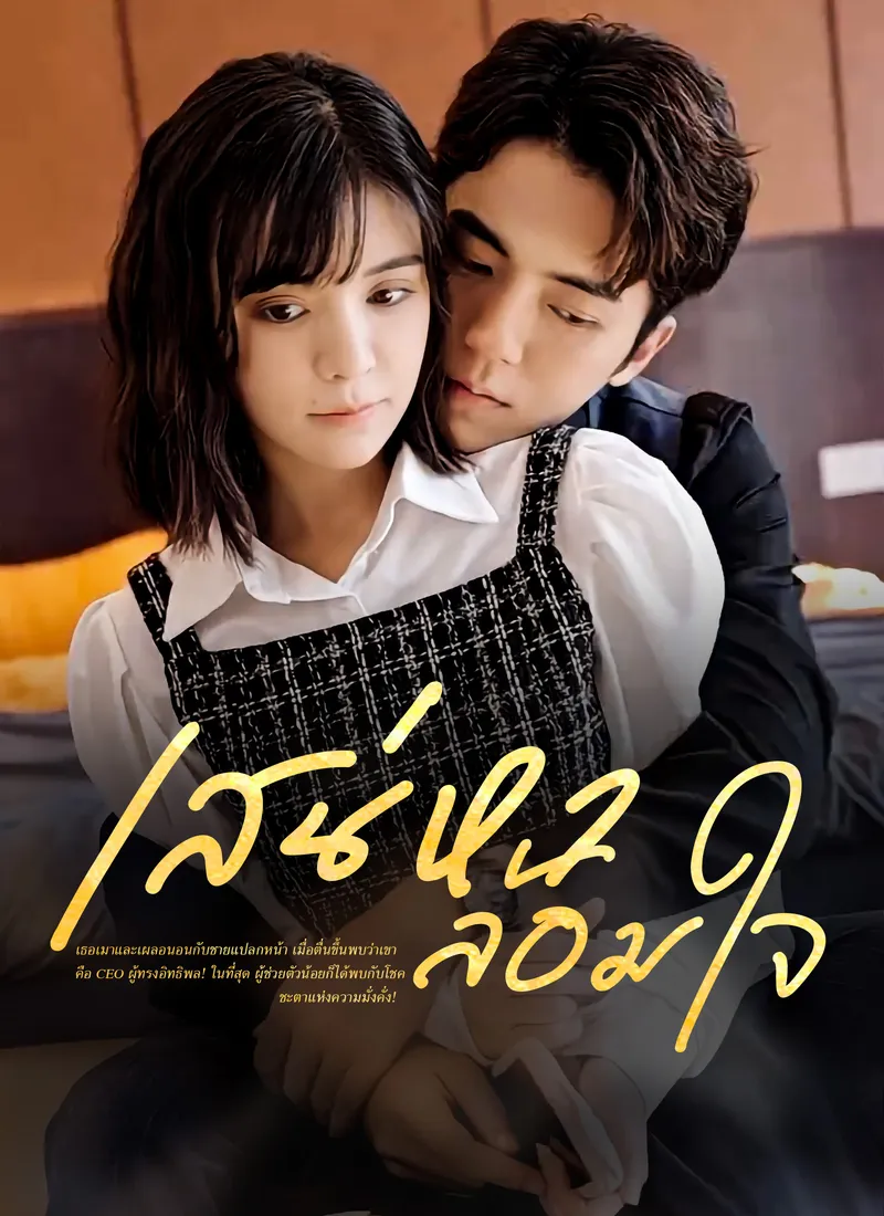 หน้าปกเสน่หาล้อมใจ
