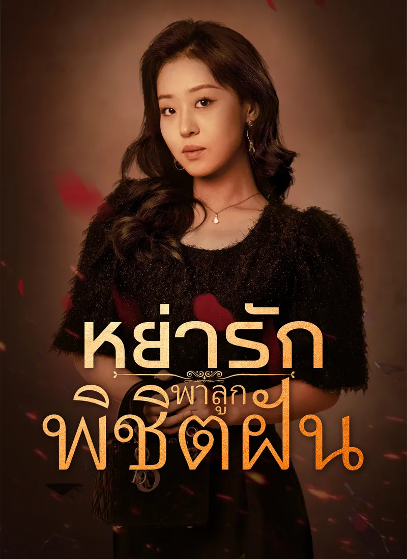 หน้าปก[พากย์ไทย] หย่ารักพาลูกพิชิตฝัน