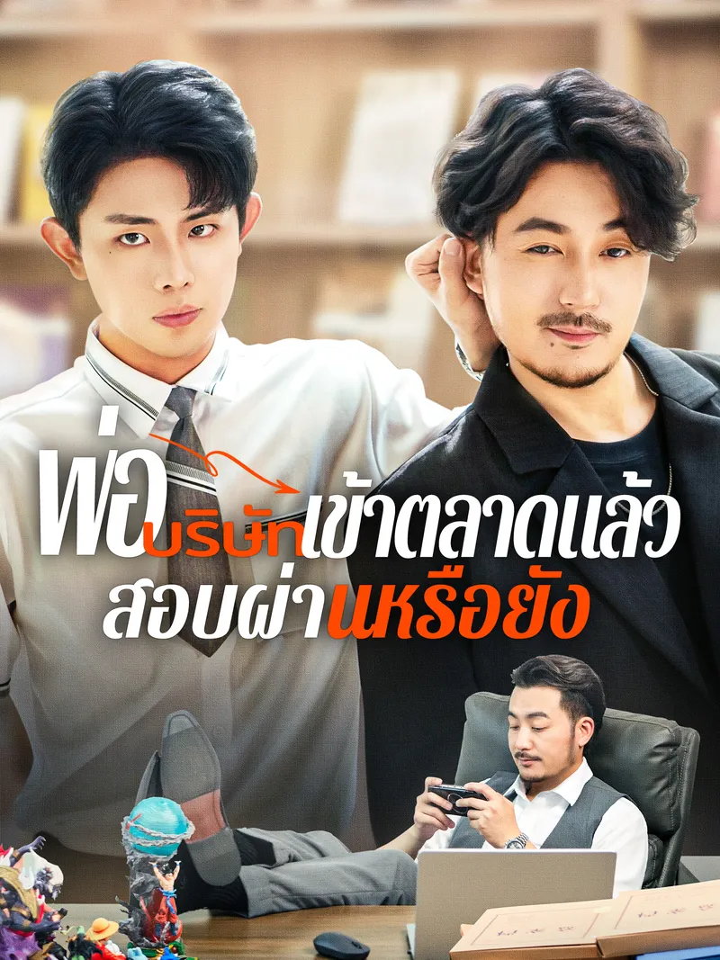 หน้าปกพ่อ บริษัทเข้าตลาดแล้ว สอบผ่านหรือยัง