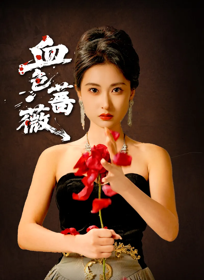 《血色薔薇》封面