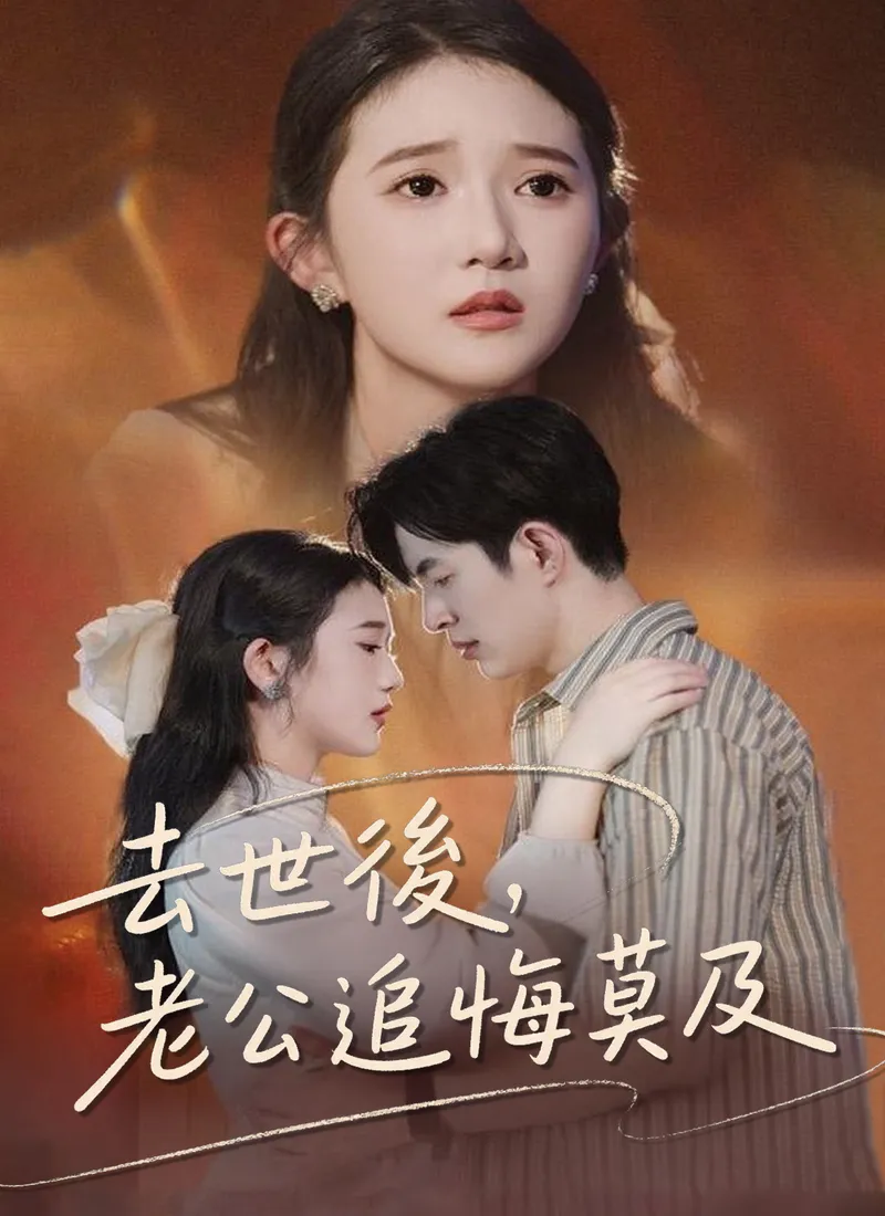 《去世後，老公追悔莫及》封面