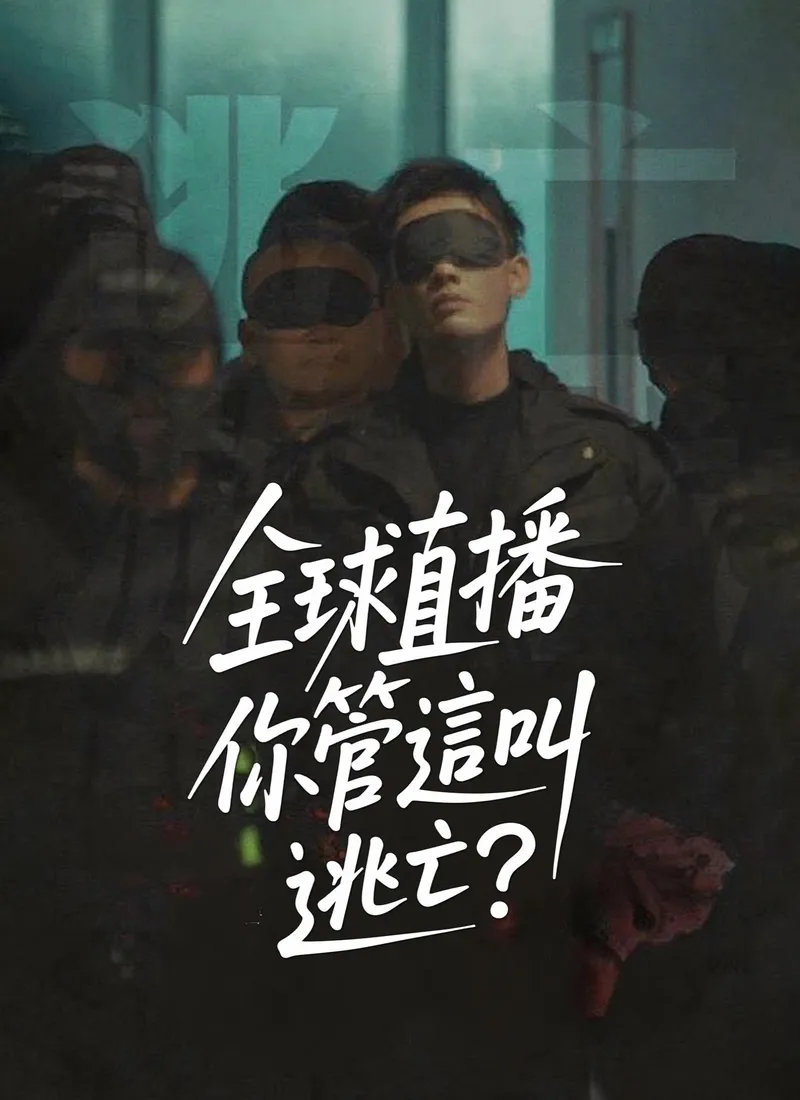 《全球直播，你管這叫逃亡？》封面