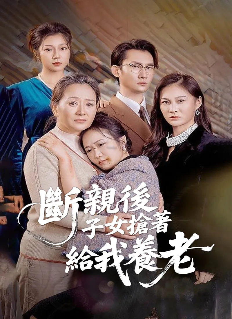 《斷親後，子女搶著給我養老》封面