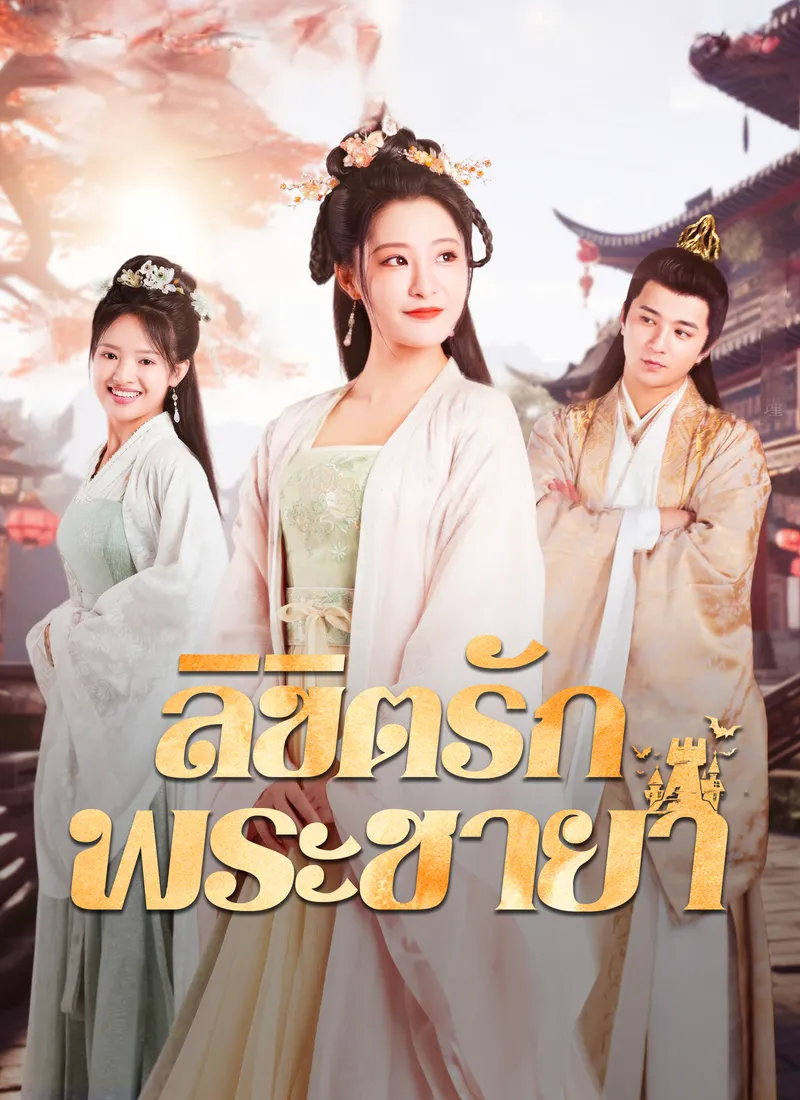 หน้าปกลิขิตรักพระชายา