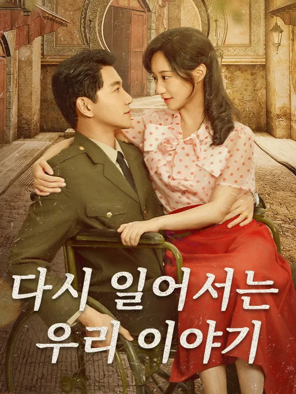 다시 일어서는 우리 이야기 표지
