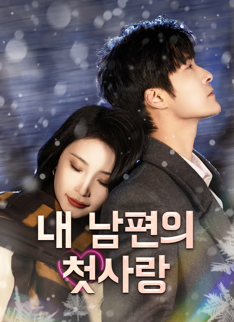 내 남편의 첫사랑 표지