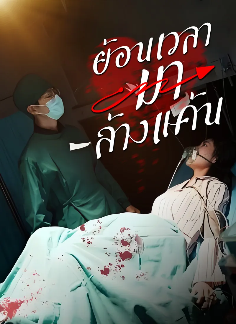 หน้าปกย้อนเวลามาล้างแค้น