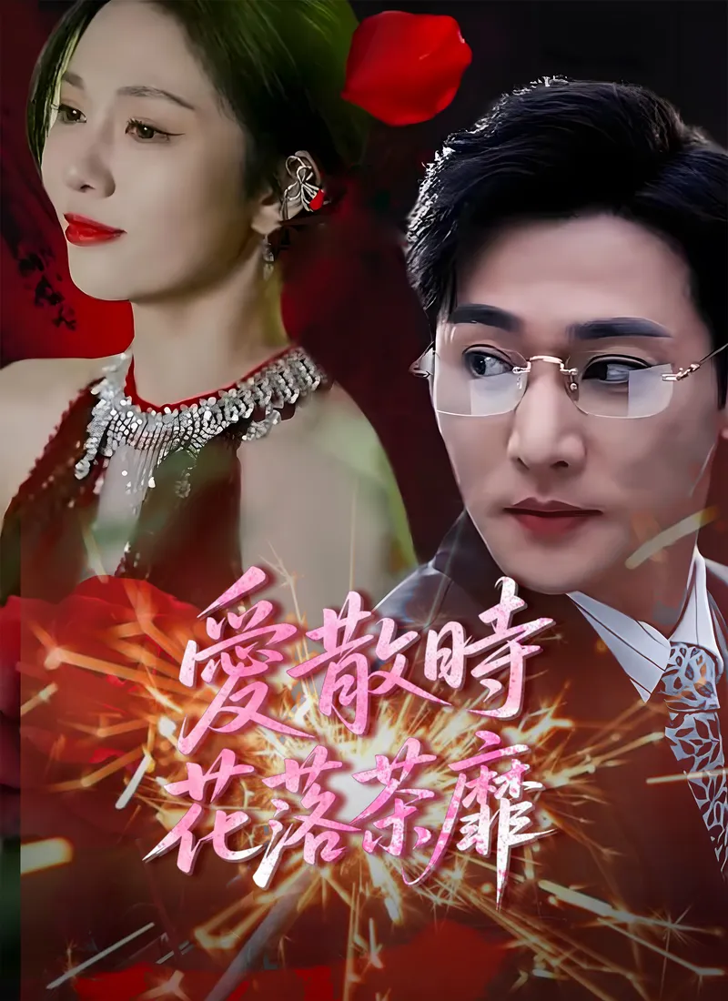 《愛散時花落茶靡》封面