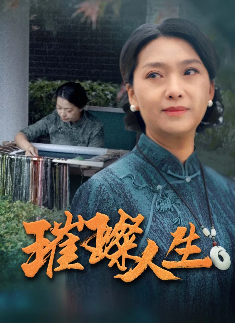 《璀璨人生》封面