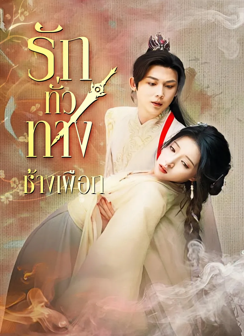 หน้าปกรักทั่วทางช้างเผือก