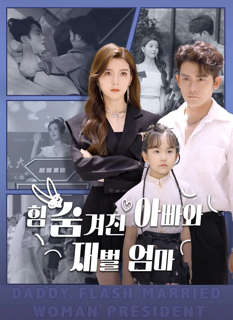 [더빙 버전] 힘 숨겨진 아빠와 재벌 엄마 표지