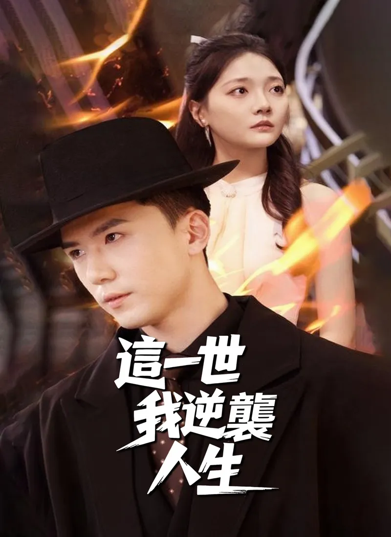 《這一世，我逆襲人生》封面