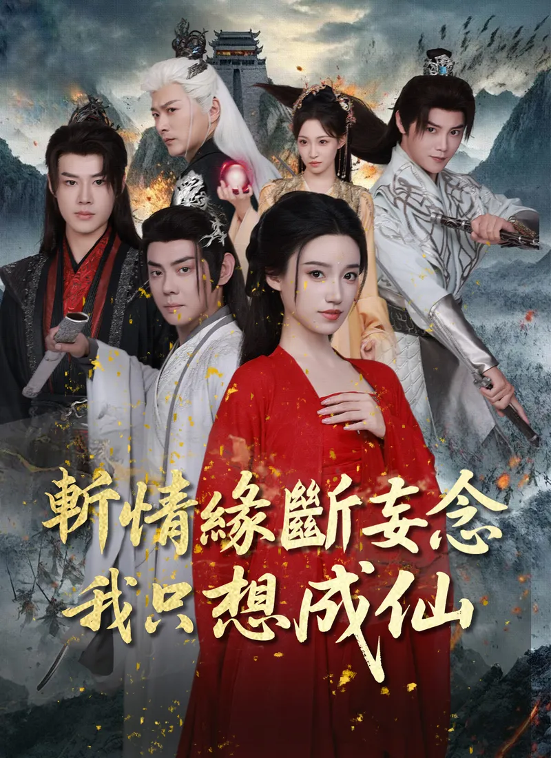 《斬情緣斷妄念我只想成仙》封面