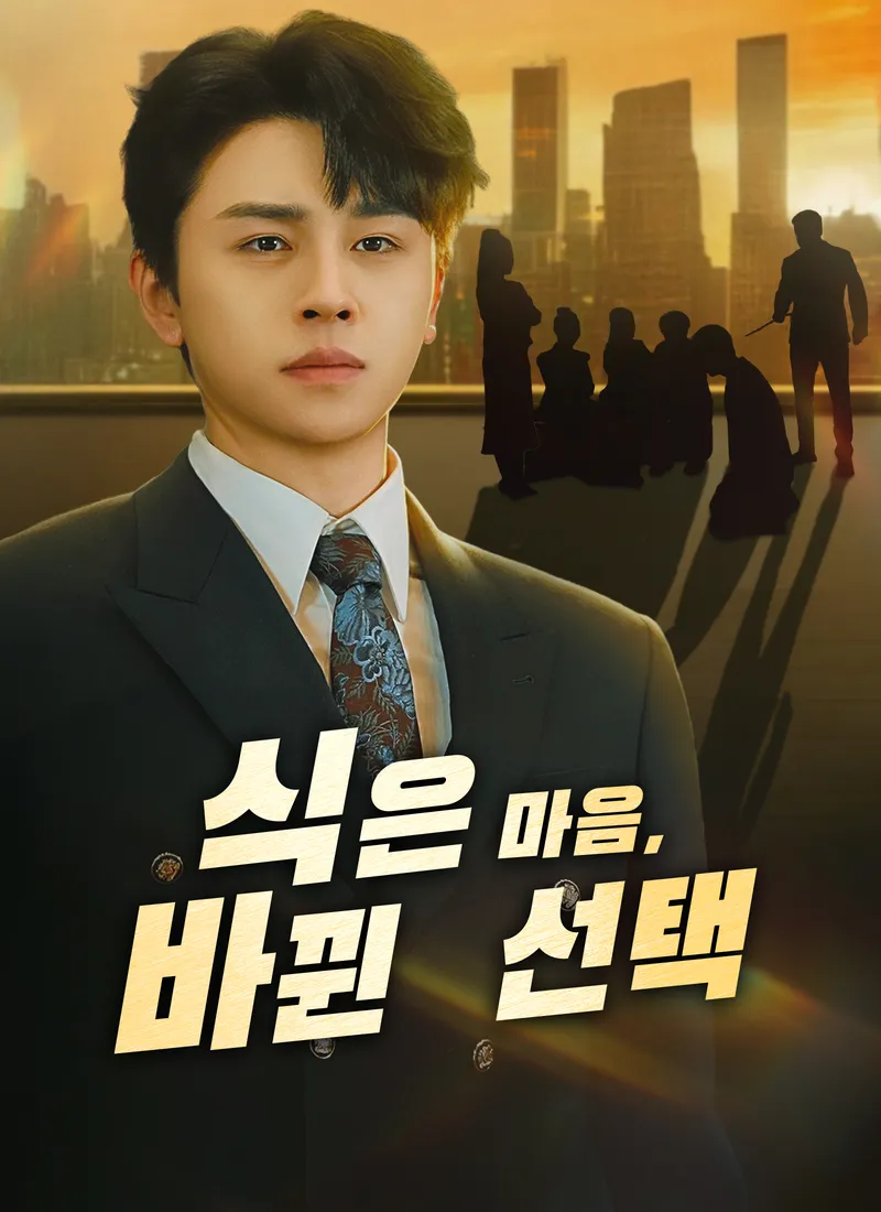 식은 마음, 바뀐 선택 표지