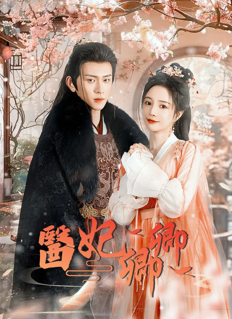 《醫妃卿卿》封面