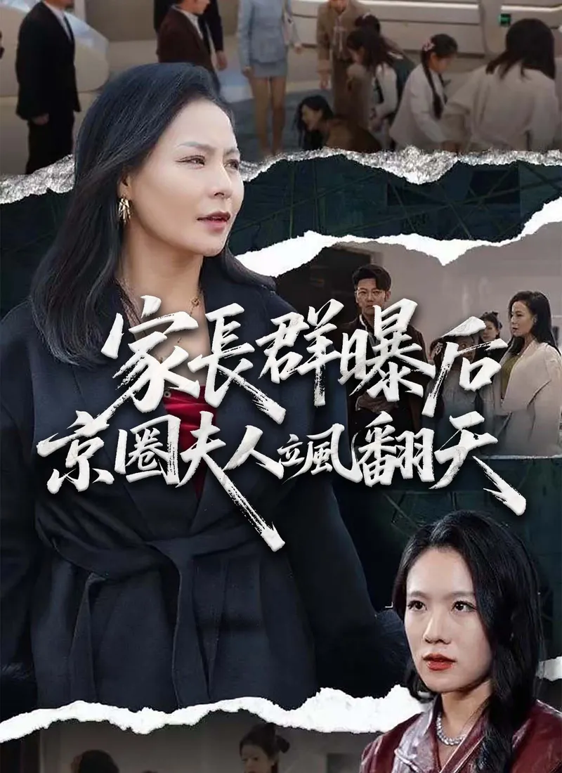《家長群曝光後京圈夫人颯翻天》封面