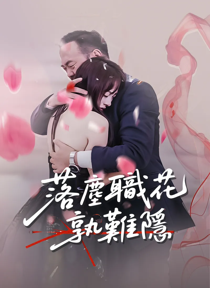 《落塵職花孰難隱》封面