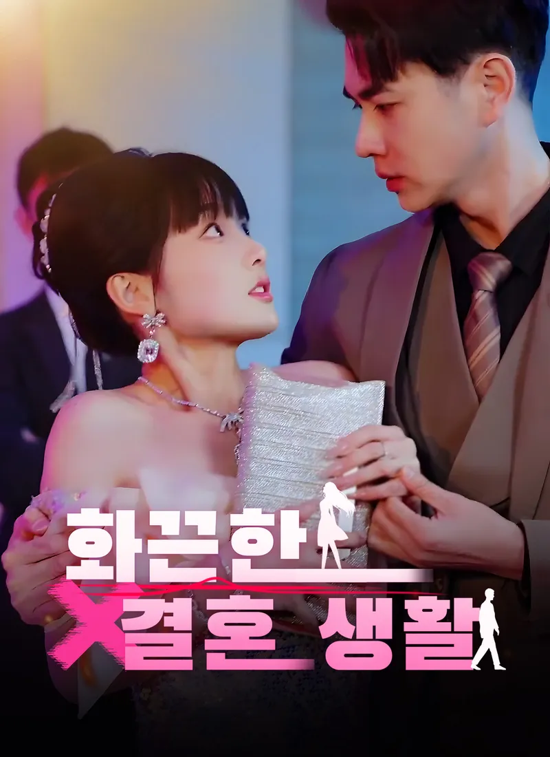 [더빙 버전] 화끈한 결혼 생활 표지