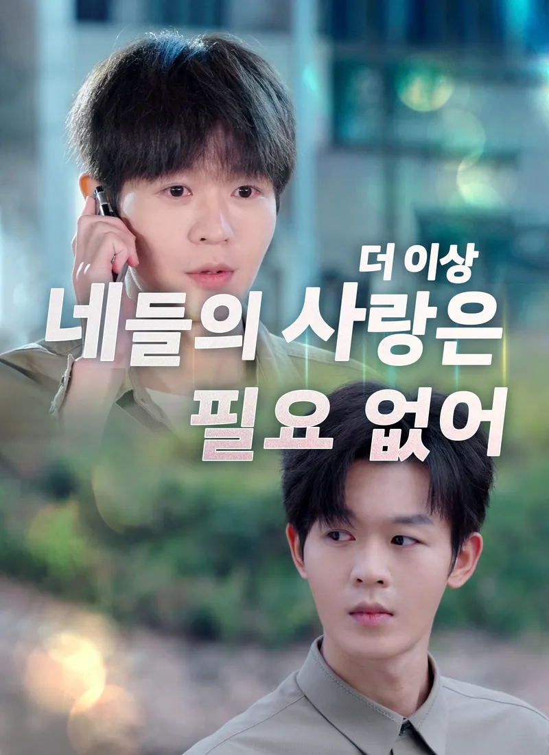 더 이상 네들의 사랑은 필요 없어 표지