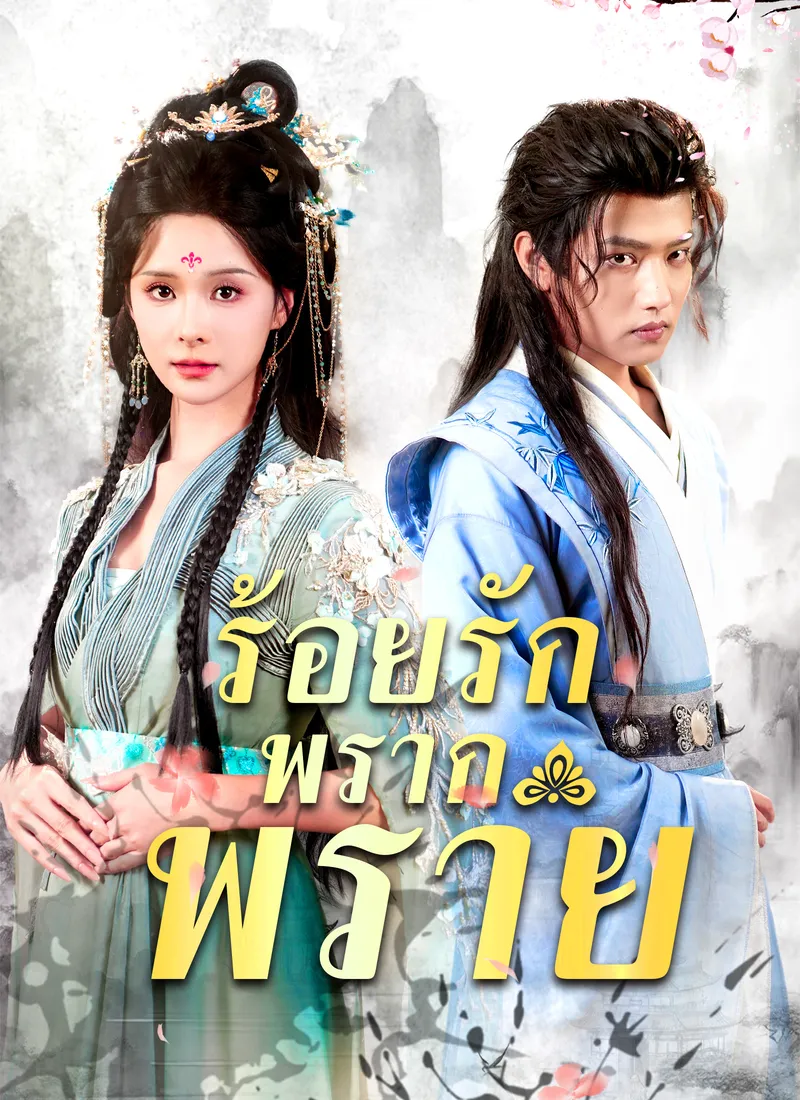 หน้าปกร้อยรักพรากพราย