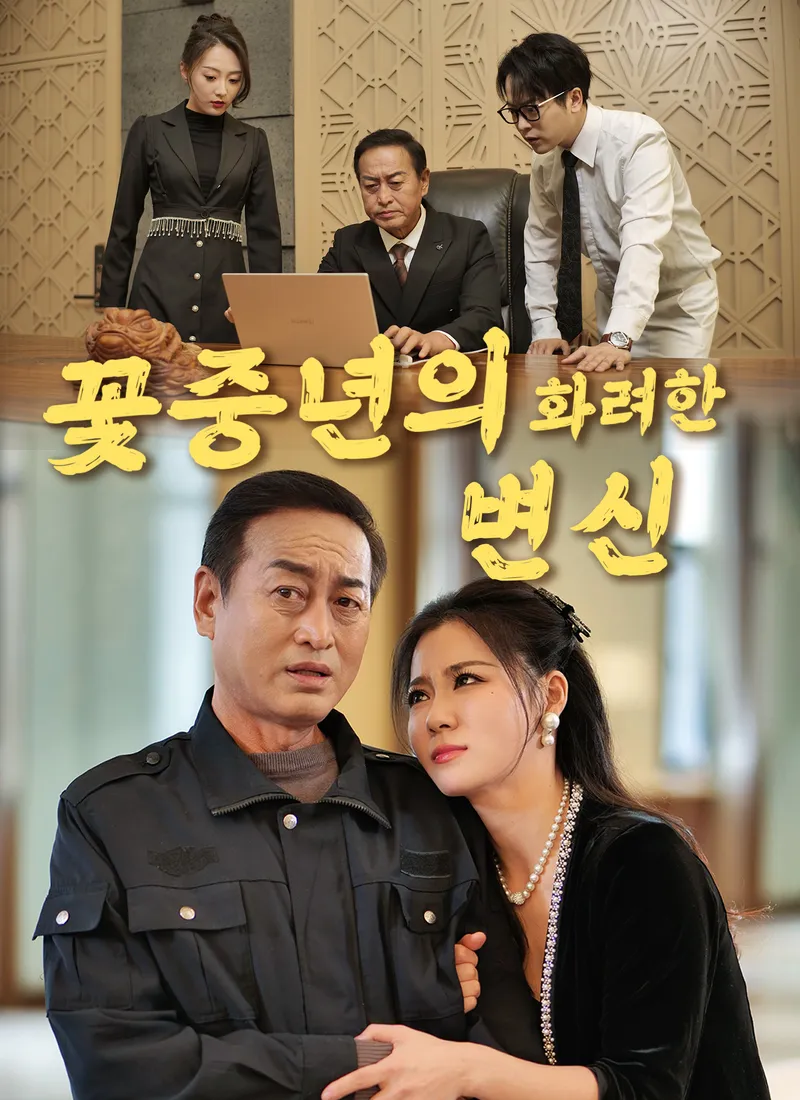 꽃중년의 화려한 변신 표지