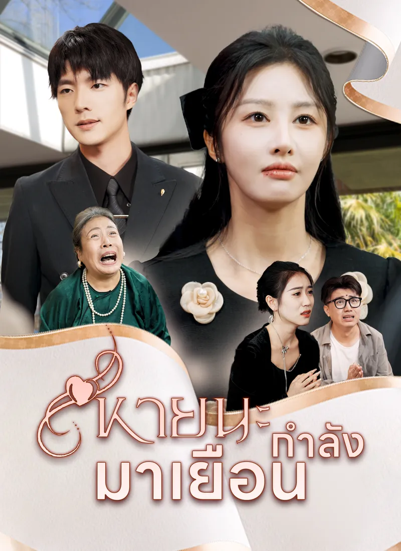 หน้าปกหายนะกำลังมาเยือน