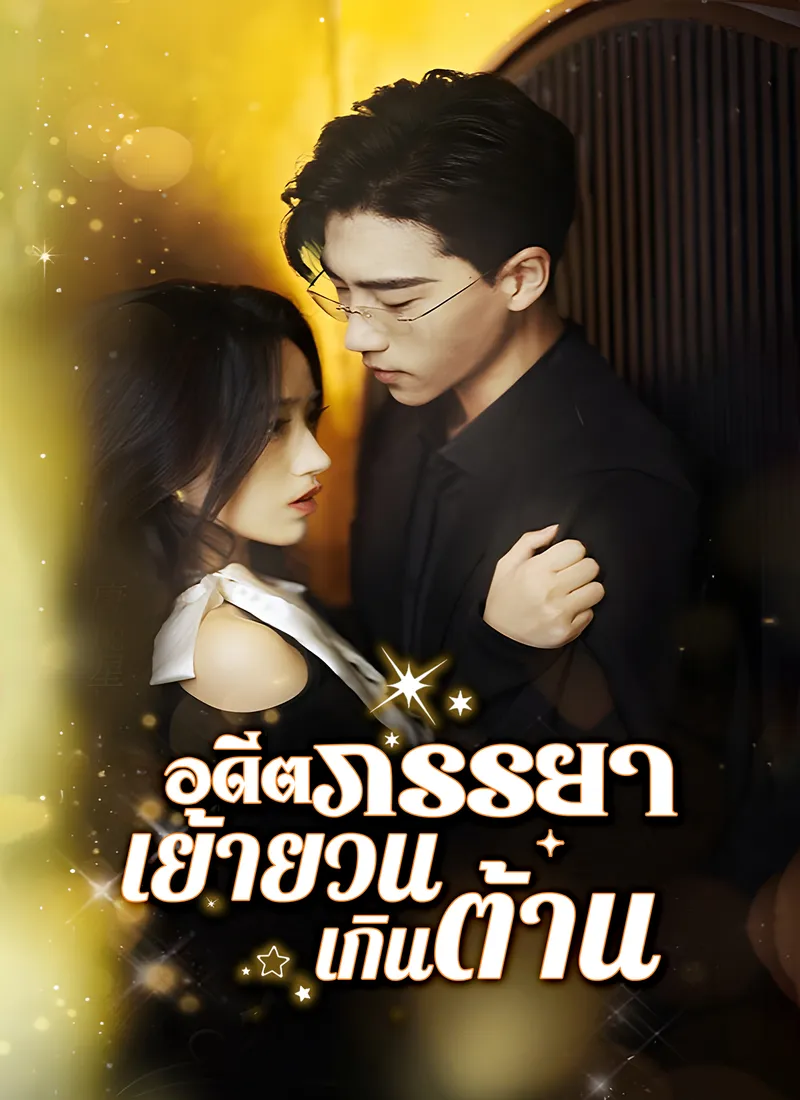 หน้าปกอดีตภรรยาเย้ายวนเกินต้าน
