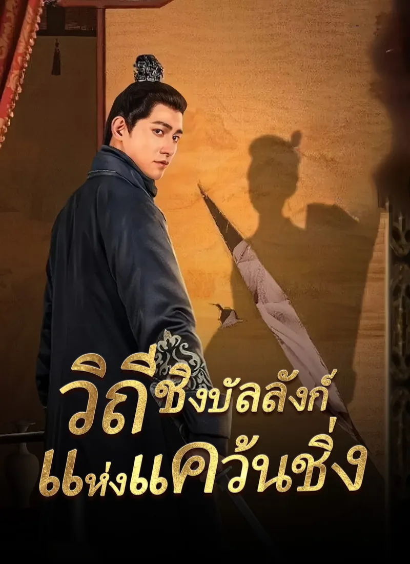 หน้าปกวิถีชิงบัลลังก์แห่งแคว้นชิ่ง