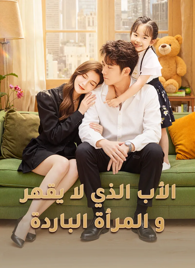 غلاف الأب الذي لا يقهر والمرأة الباردة
