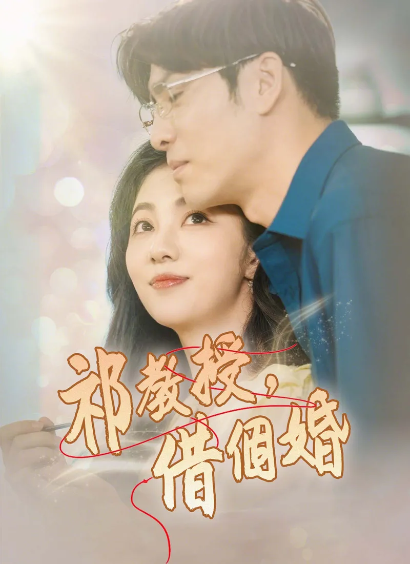 《祁教授，借個婚》封面
