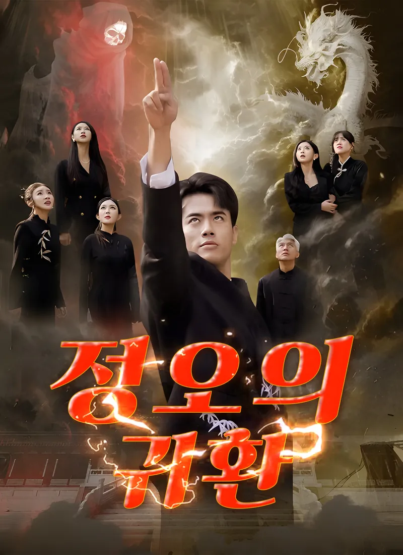 정오의 귀환 표지