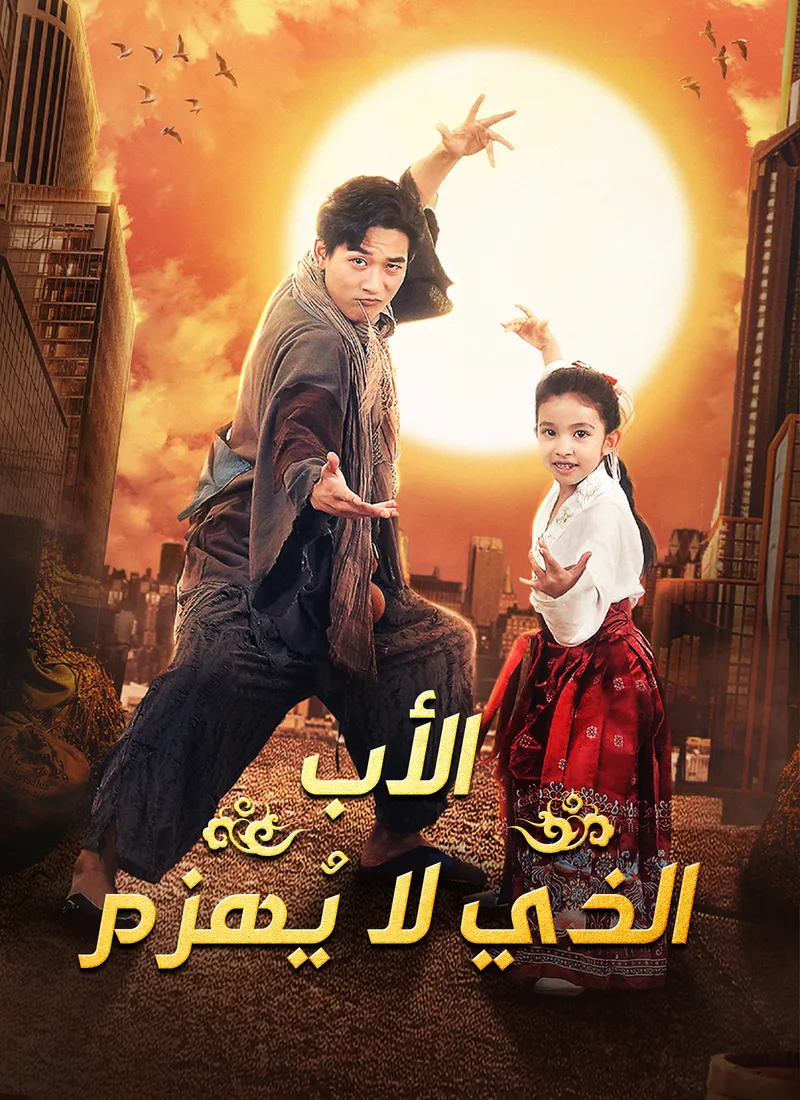 غلاف الأب الذي لا يُهزم
