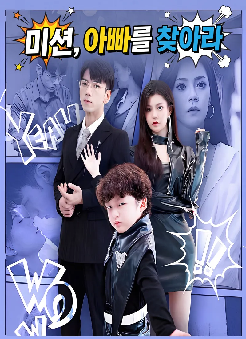 미션, 아빠를 찾아라 표지
