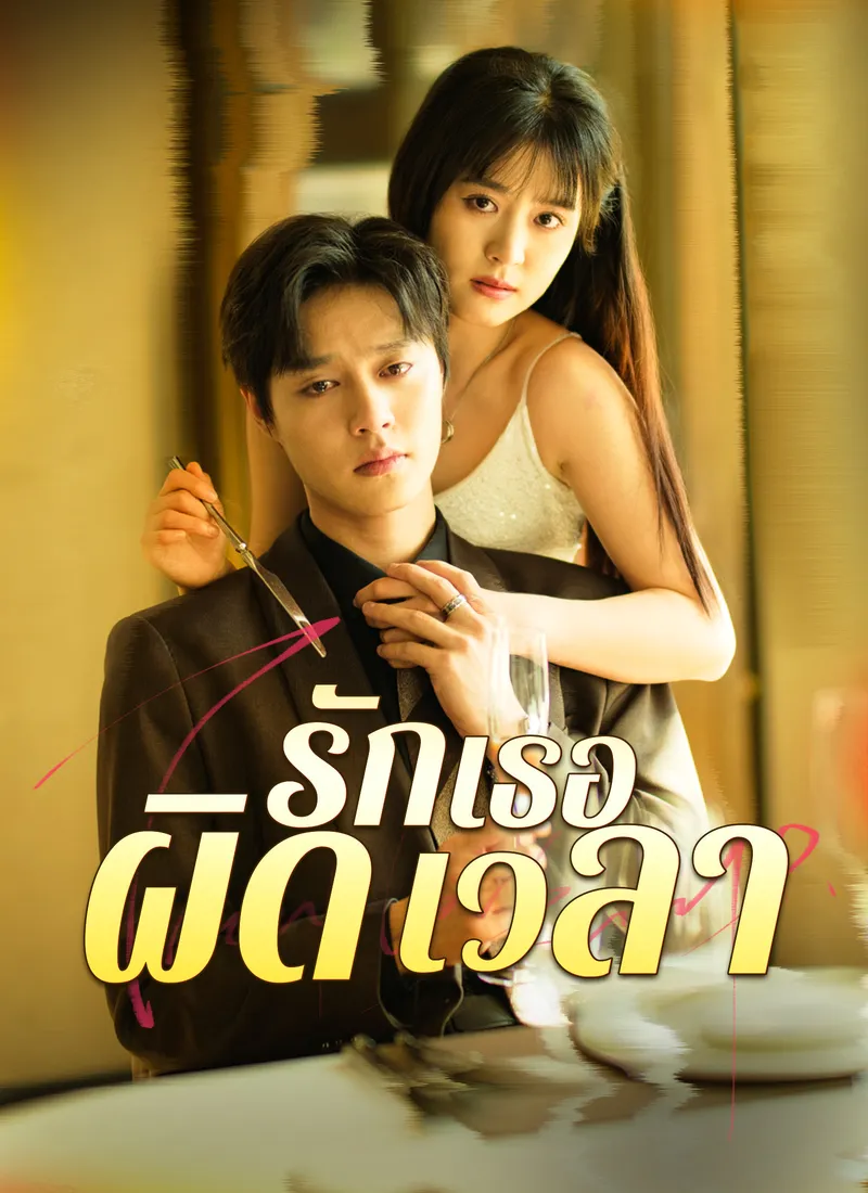 หน้าปก[พากย์ไทย] รักเธอผิดเวลา