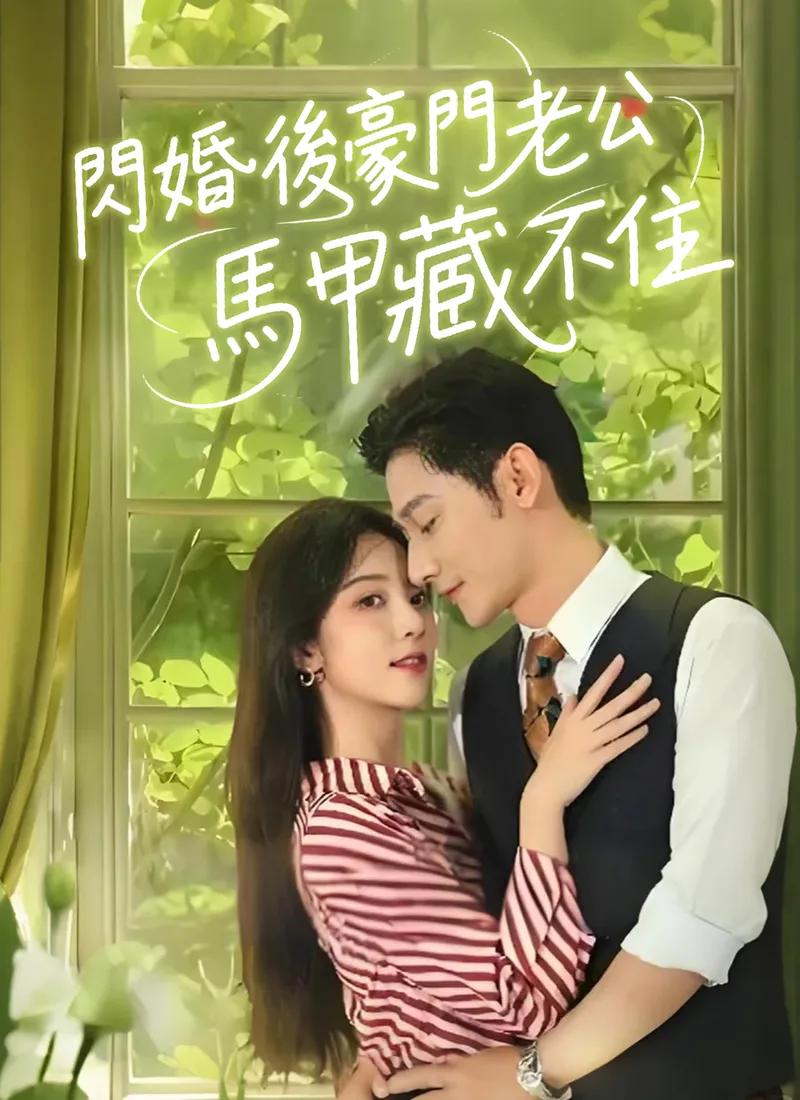 《閃婚後豪門老公馬甲藏不住》封面