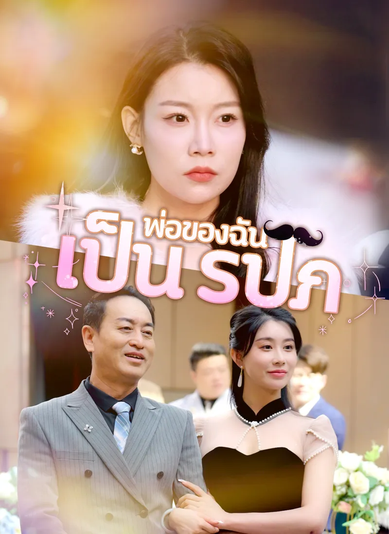 หน้าปก[พากย์ไทย] พ่อของฉันเป็น รปภ