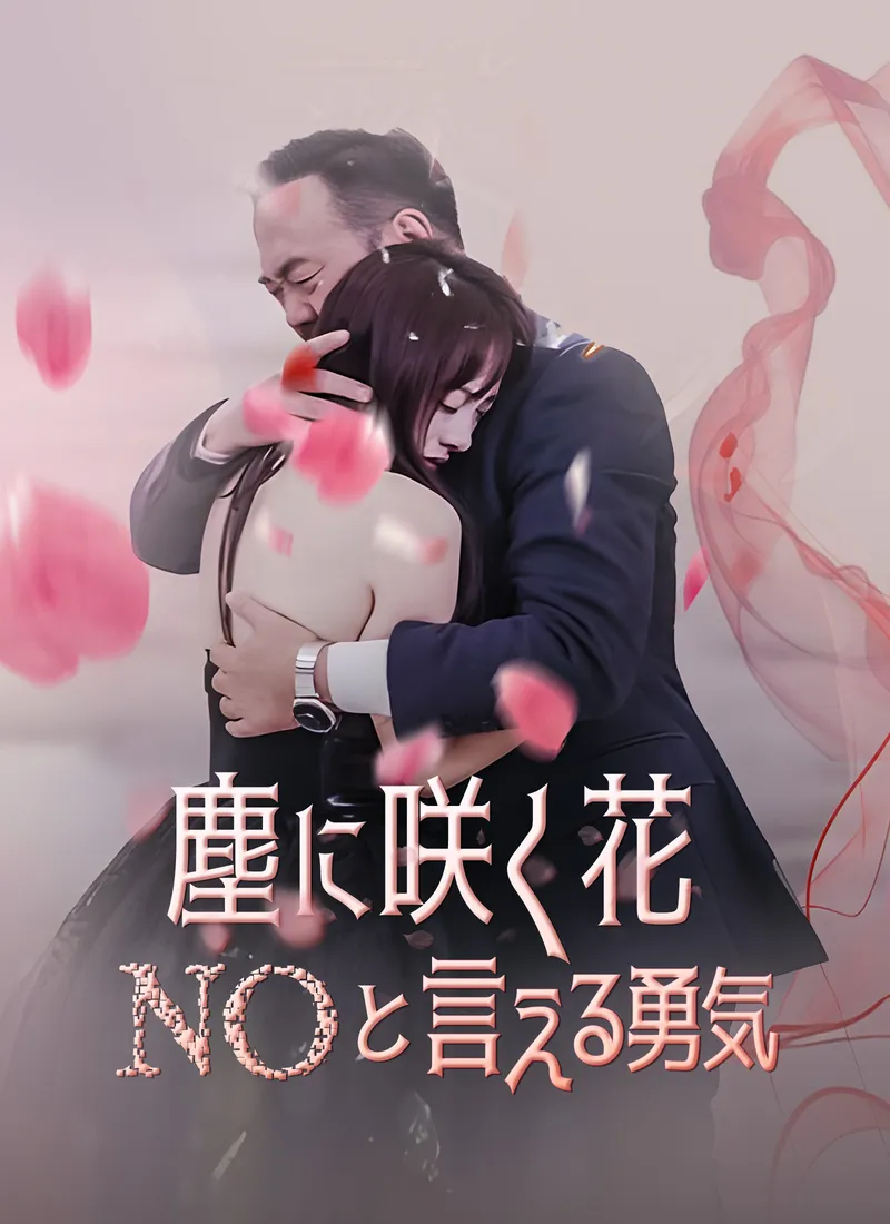 「塵に咲く花 NOと言える勇気」のカバー画像