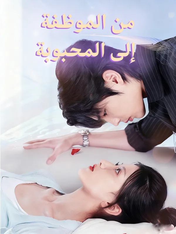 غلاف من الموظفة إلى المحبوبة
