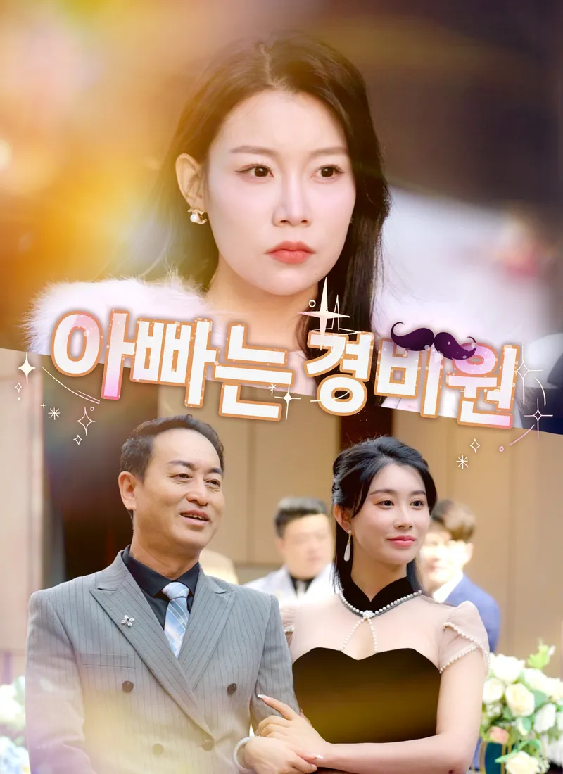[더빙 버전] 아빠는 경비원 표지