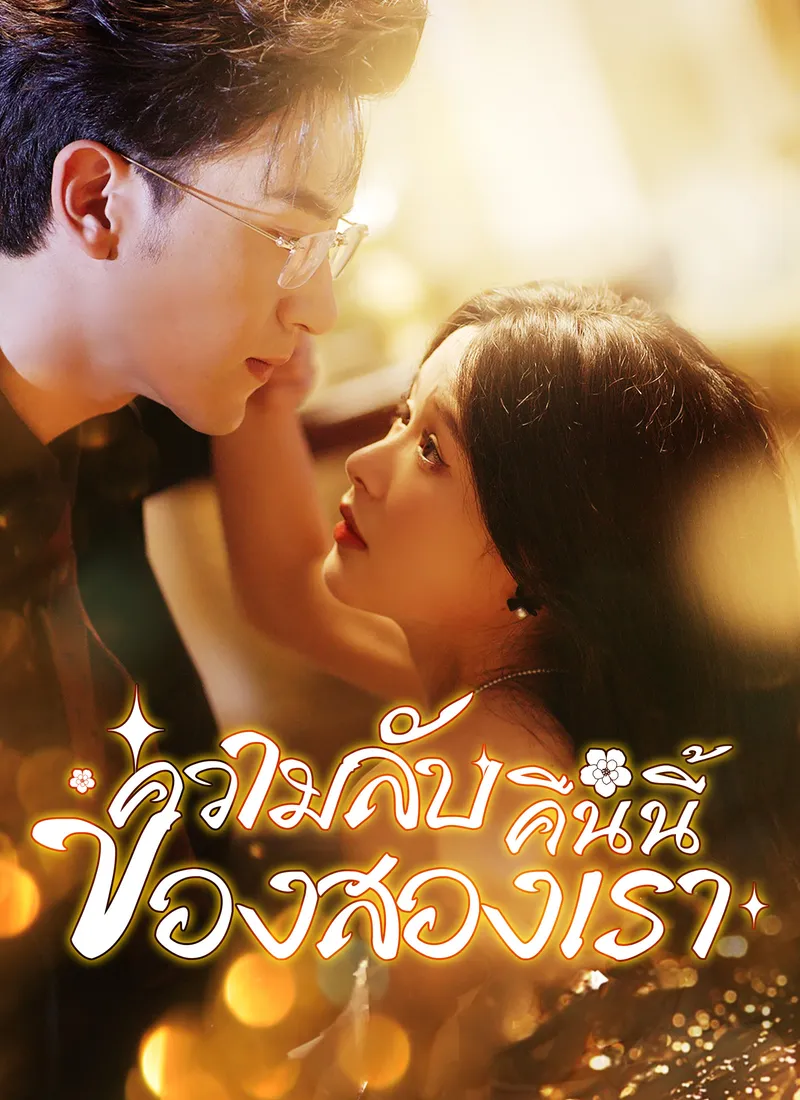 หน้าปก[พากย์ไทย] ความลับคืนนี้ของสองเรา
