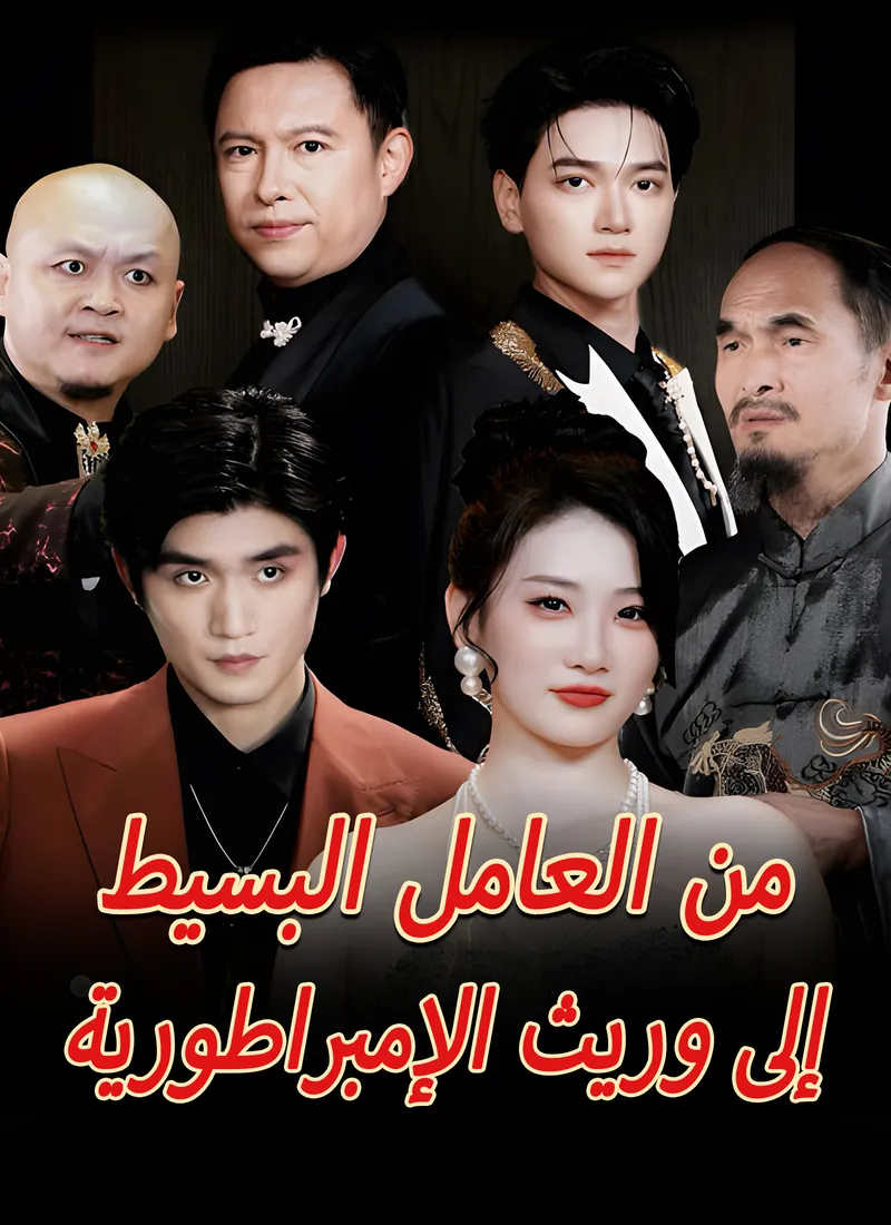 غلاف من العامل البسيط إلى وريث الإمبراطورية