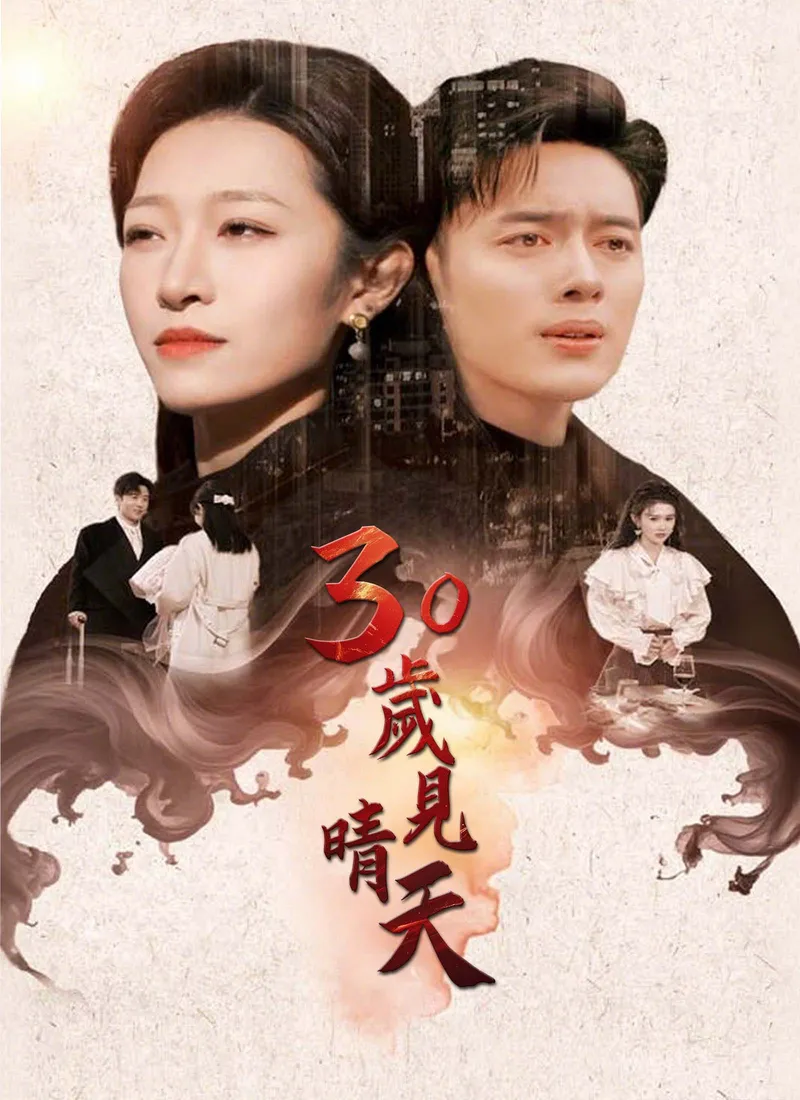 《30歲見晴天》封面